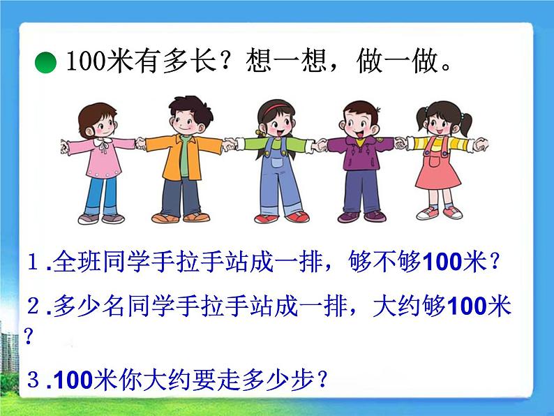 北师大版数学二年级下册 4.2 一千米有多长(1)（课件）04