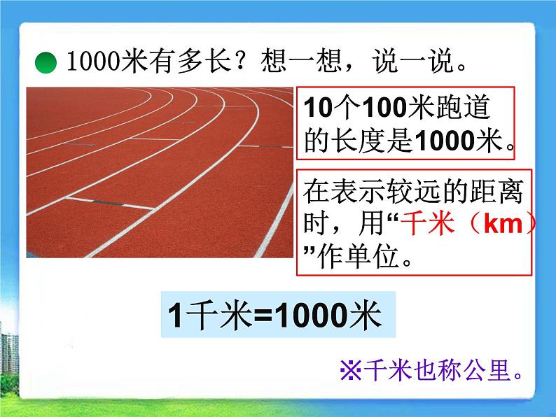 北师大版数学二年级下册 4.2 一千米有多长(1)（课件）05