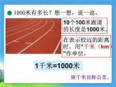 北师大版数学二年级下册 4.2 一千米有多长(1)（课件）