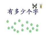 北师大版数学二年级下册 3.5 有多少个字_2（课件）