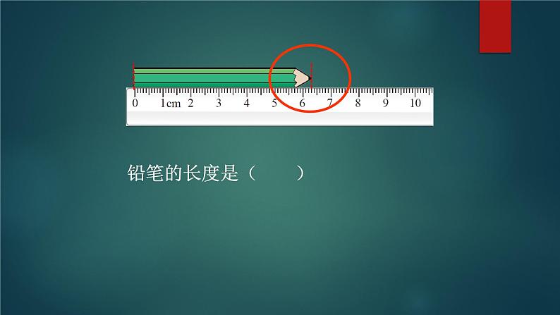 北师大版数学二年级下册 4.1 铅笔有多长（课件）03