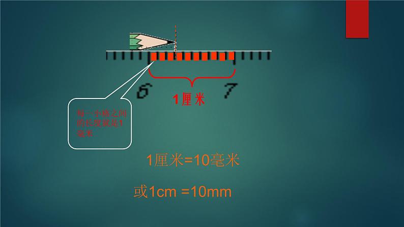 北师大版数学二年级下册 4.1 铅笔有多长（课件）04