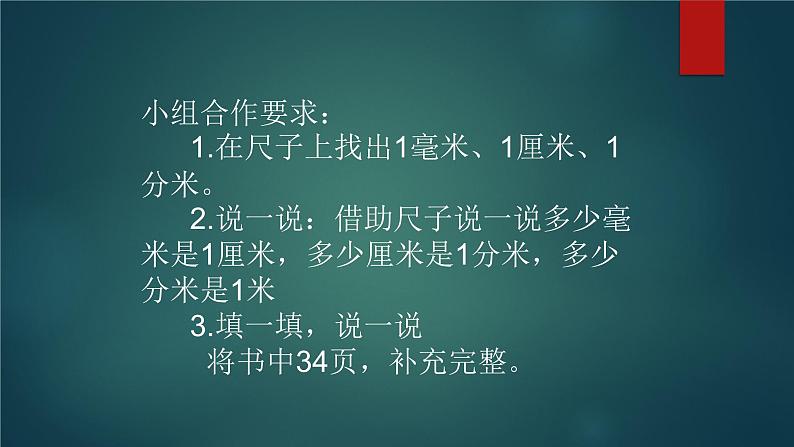 北师大版数学二年级下册 4.1 铅笔有多长（课件）07