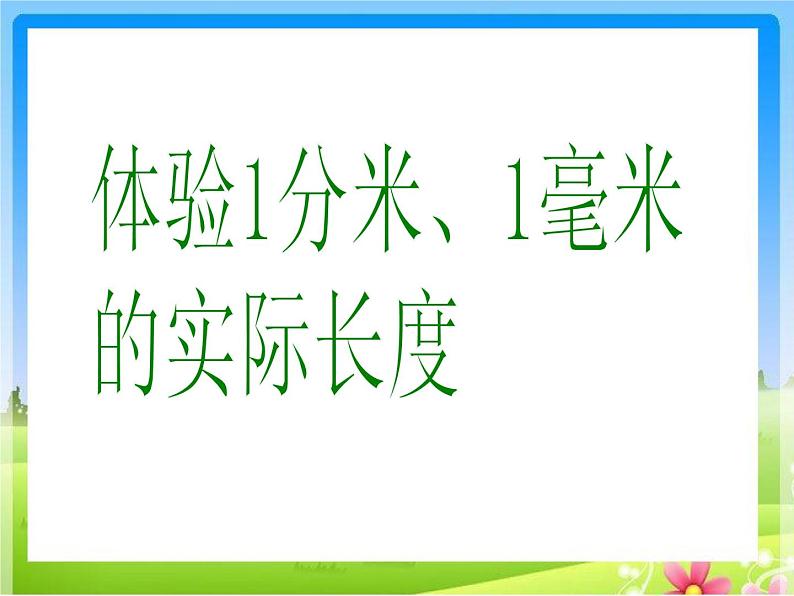 北师大版数学二年级下册 4.1 铅笔有多长(13)（课件）第4页