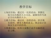 北师大版数学二年级下册 3.4 比一比_2（课件）