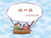 北师大版数学二年级下册 3.4 比一比(12)（课件）