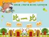 北师大版数学二年级下册 3.4 比一比(6)（课件）
