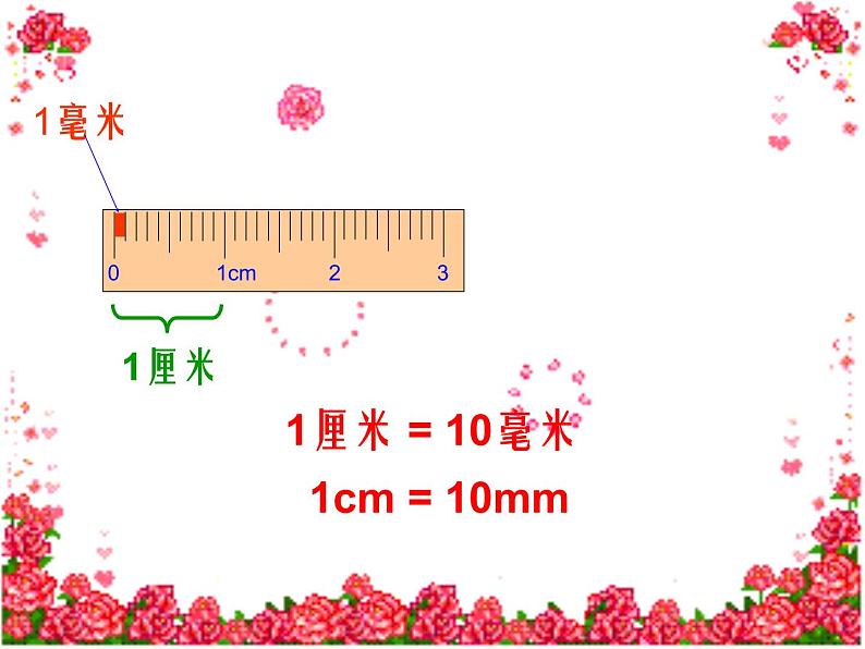 北师大版数学二年级下册 4.1 铅笔有多长(2)（课件）第5页