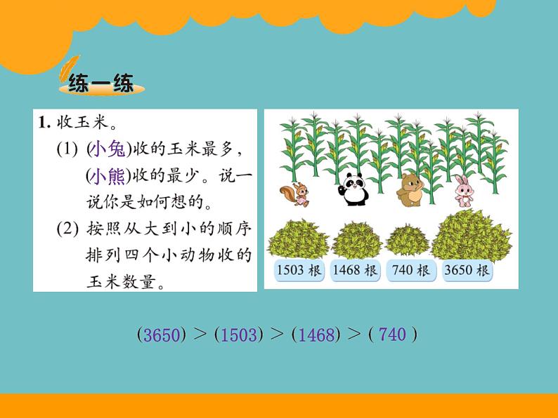 北师大版数学二年级下册 3.4 比一比（课件）07