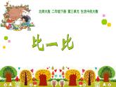 北师大版数学二年级下册 3.4 比一比(2)（课件）