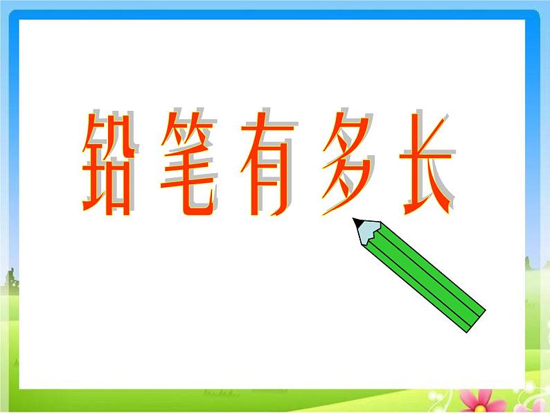 北师大版数学二年级下册 4.1 铅笔有多长(11)（课件）第1页