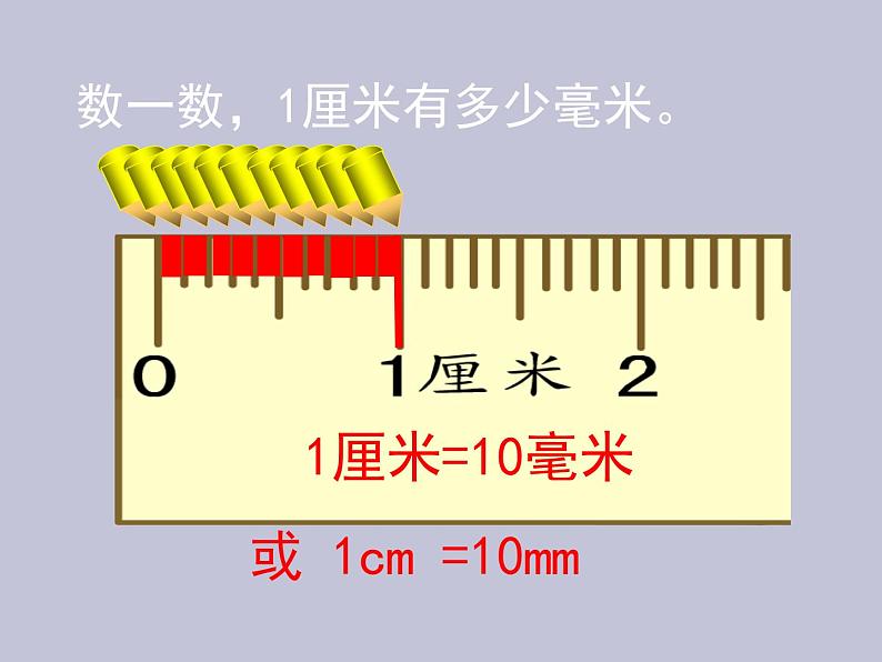 北师大版数学二年级下册 4.1 铅笔有多长(8)（课件）第3页