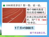 北师大版数学二年级下册 4.2 一千米有多长（课件）