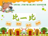 北师大版数学二年级下册 3.4 《比一比》教学设计（课件）