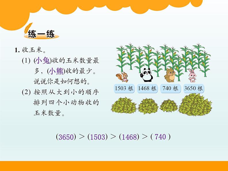 北师大版数学二年级下册 3.4 《比一比》教学设计（课件）07