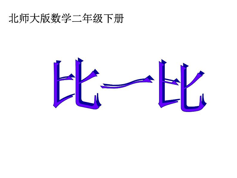 北师大版数学二年级下册 3.4 比一比(7)（课件）第1页