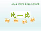 北师大版数学二年级下册 3.4 《比一比》PPT(1)（课件）