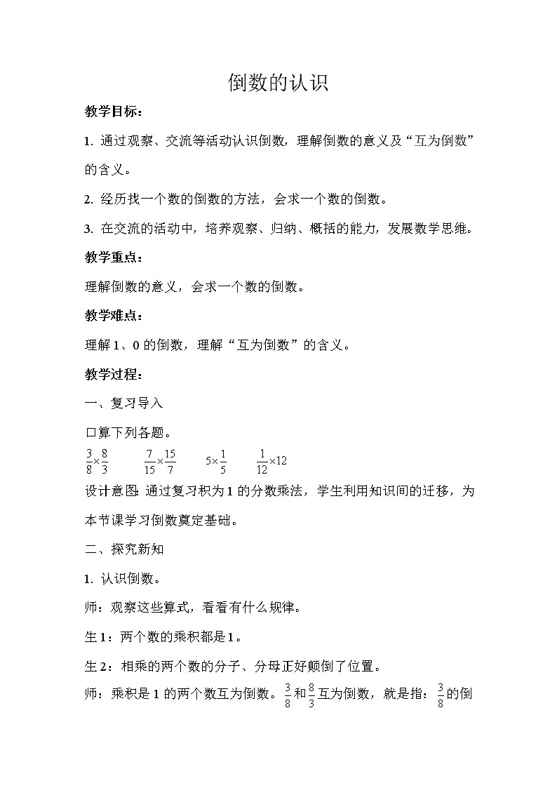 六年级上册数学教案   倒数的认识示范教学方案   人教版第1页