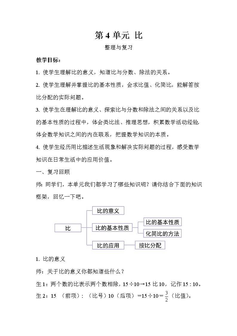 六年级上册数学教案  第4单元比整理与复习示范教学方案  人教版第1页