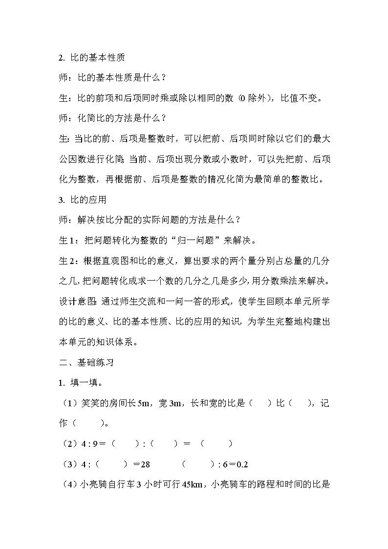 六年级上册数学教案  第4单元比整理与复习示范教学方案  人教版第2页