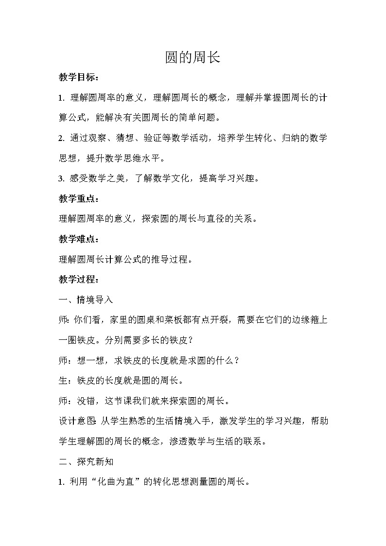 六年级上册数学教案   圆的周长示范教学方案  人教版第1页