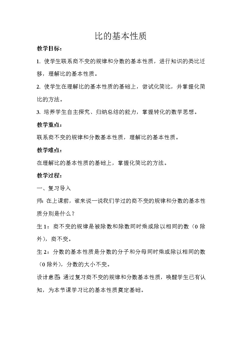 六年级上册数学教案   比的基本性质示范教学方案  人教版第1页