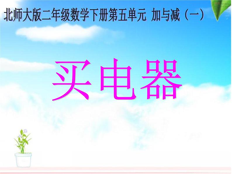 北师大版数学二年级下册 5.1 买电器(7)（课件）第1页