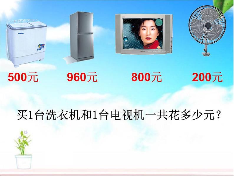 北师大版数学二年级下册 5.1 买电器(7)（课件）第7页
