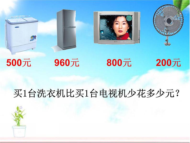 北师大版数学二年级下册 5.1 买电器(7)（课件）第8页