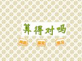 北师大版数学二年级下册 5.6 算得对吗_（课件）