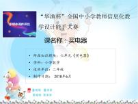 小学数学买电器示范课课件ppt