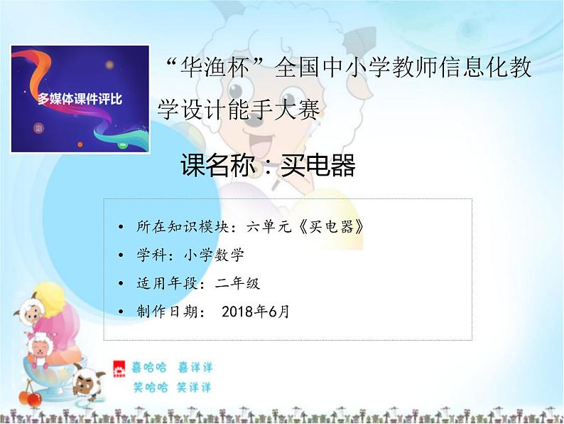 北师大版数学二年级下册 5.1 《买电器》（课件）01