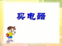 小学数学买电器课堂教学ppt课件