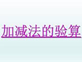 北师大版数学二年级下册 5.6 算得对吗(2)（课件）