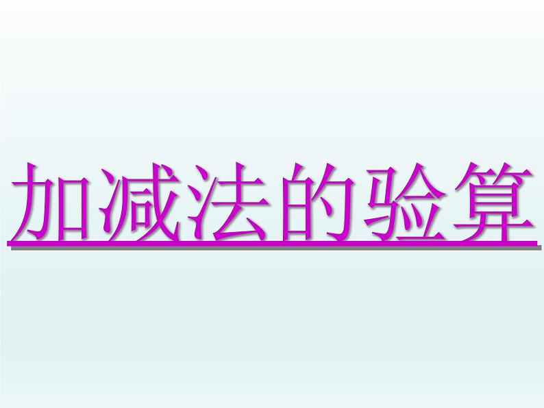 北师大版数学二年级下册 5.6 算得对吗(2)（课件）01