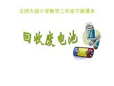 北师大版数学二年级下册 5.2 回收废电池(2)（课件）