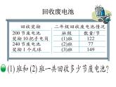 北师大版数学二年级下册 5.2 回收废电池(2)（课件）