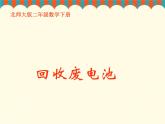 北师大版数学二年级下册 5.2 回收废电池(8)（课件）