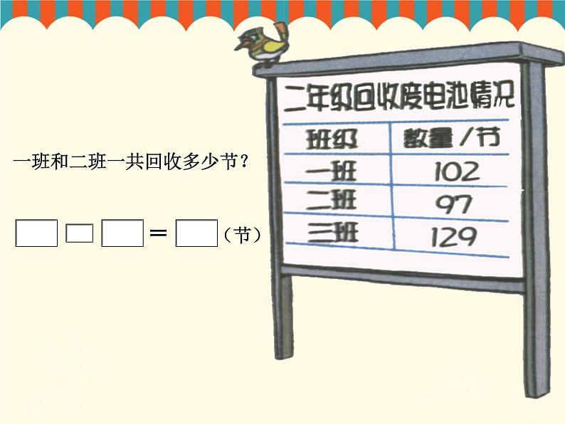 北师大版数学二年级下册 5.2 回收废电池(8)（课件）第3页