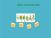 北师大版数学二年级下册 5.5 小蝌蚪的成长(2)（课件）
