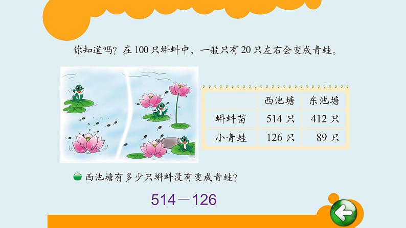 北师大版数学二年级下册 5.5 小蝌蚪的成长(2)（课件）04