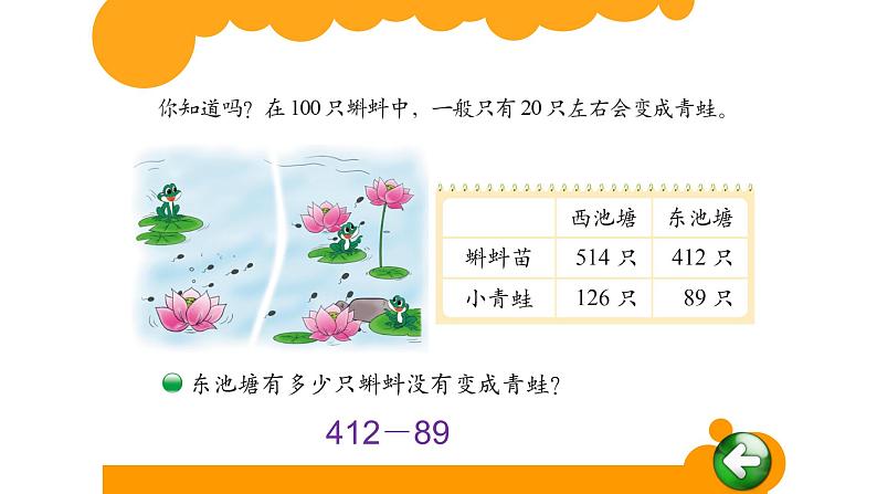 北师大版数学二年级下册 5.5 小蝌蚪的成长 (2)（课件）02