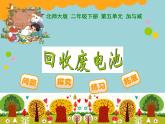 北师大版数学二年级下册 5.2 回收废电池(7)（课件）