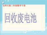 北师大版数学二年级下册 5.2 回收废电池(4)（课件）