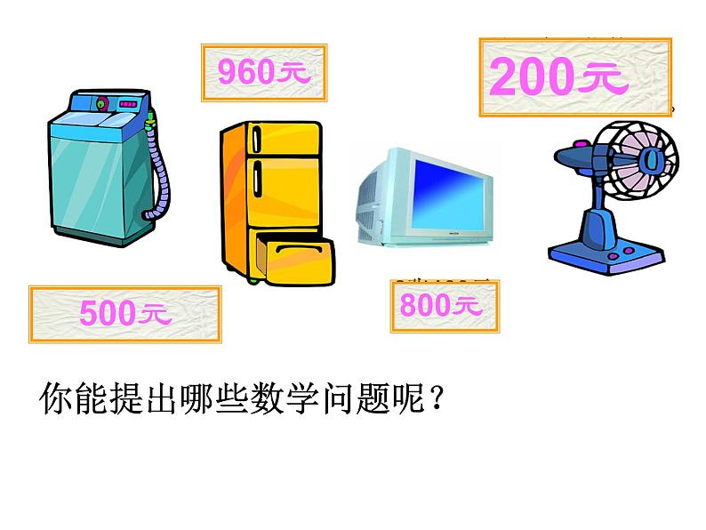 北师大版数学二年级下册 5.1 买电器(4)（课件）第6页