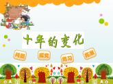 北师大版数学二年级下册 5.3 十年的变化_（课件）