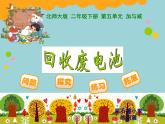 北师大版数学二年级下册 5.2 回收废电池(3)（课件）