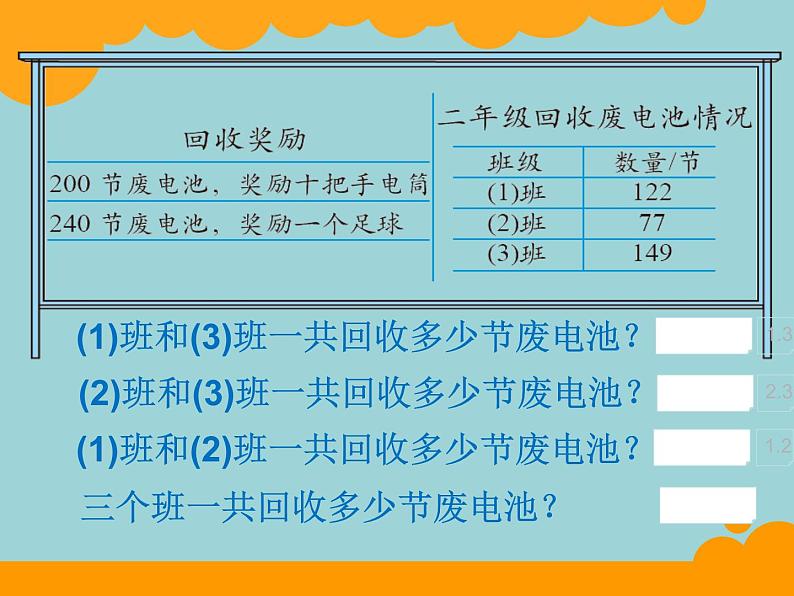 北师大版数学二年级下册 5.2 回收废电池(3)（课件）第4页