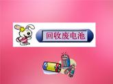 北师大版数学二年级下册 5.2 回收废电池_（课件）