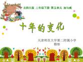 北师大版数学二年级下册 5.3 十年的变化(2)（课件）